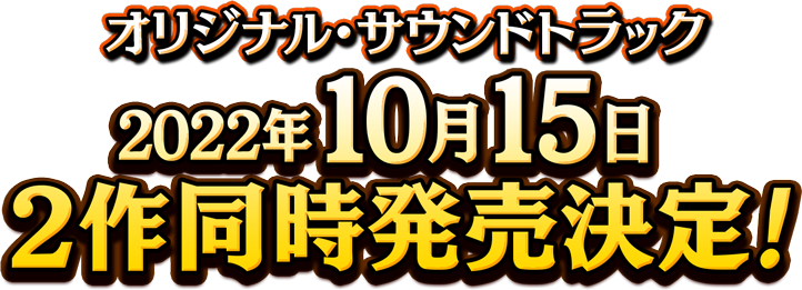 オリジナル・サウンドトラック2022年10月15日 2作同時発売決定!