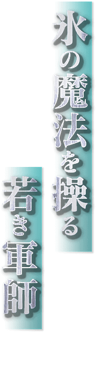 氷の魔法を操る若き軍師