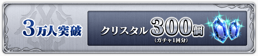 3万人突破 クリスタル300個(ガチャ1回分)