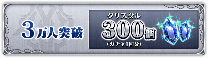 3万人突破 クリスタル300個(ガチャ1回分)