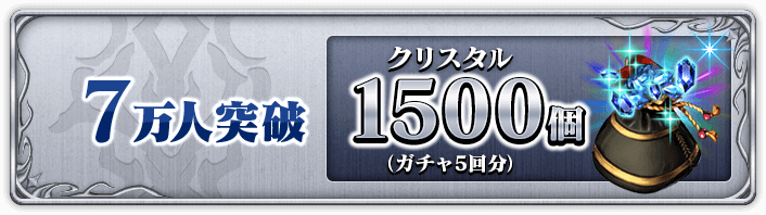 7万人突破 クリスタル1500個(ガチャ5回分)