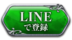 LINEで登録