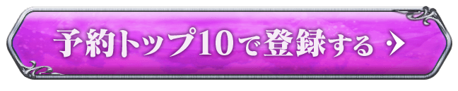 予約トップ10で登録する